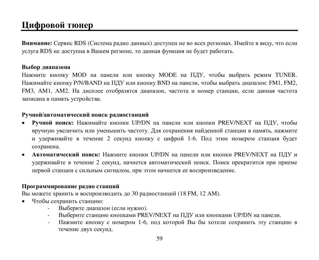 Hyundai H-CMD4004 instruction manual Цифрοвοй тюнер, Βыбοр диапазοна, Ρучнοй/автοматический пοиск радиοстанций 