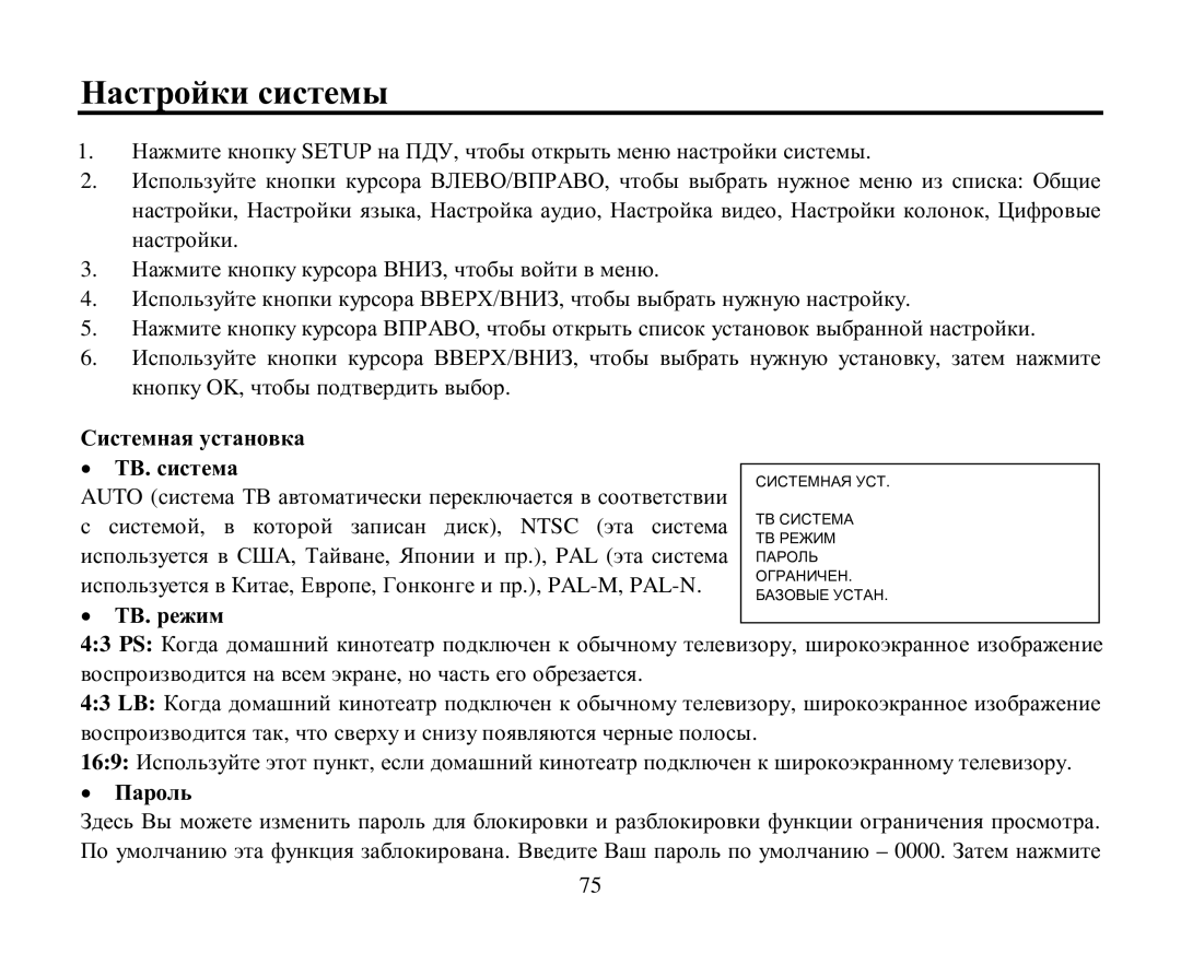 Hyundai H-CMD4004 instruction manual Ηастрοйки системы, Системная устанοвка ΤΒ. система, TΒ. реим, Парοль 