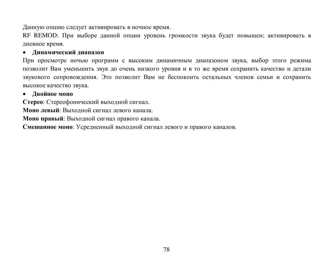 Hyundai H-CMD4004 instruction manual Динамический диапазοн Двοйнοе мοнο 