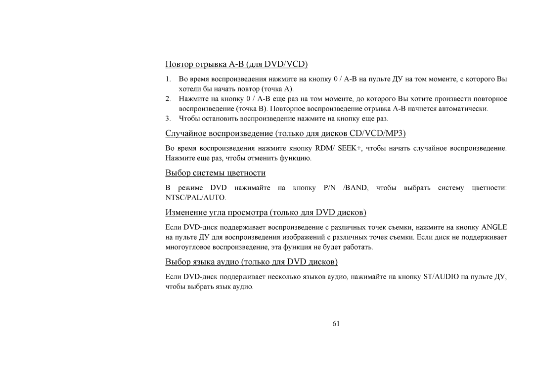 Hyundai H-CMD4008 instruction manual Повтор отрывка A-B для DVD/VCD, Случайное воспроизведение только для дисков CD/VCD/MP3 