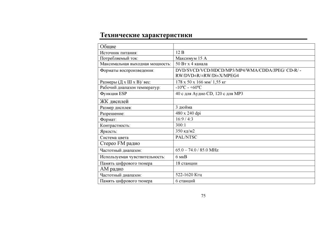 Hyundai H-CMD4008 instruction manual Технические характеристики, Общие, ЖК дисплей, Стерео FM радио, AM радио 