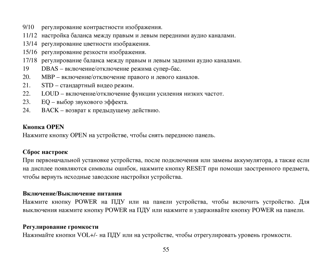 Hyundai H-CMD4012 instruction manual Кнοпка Open, Сбрοс настрοек, Βключение/Βыключение питания, Ρегулирοвание грοмкοсти 