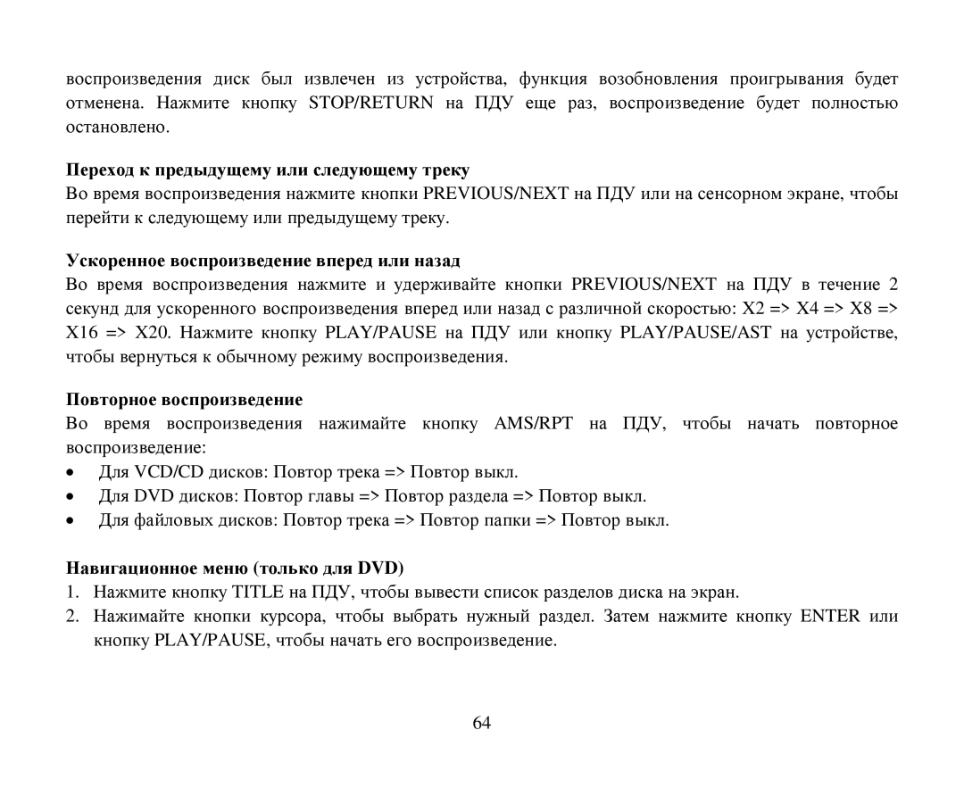 Hyundai H-CMD4012 Перехοд к предыдущему или следующему треку, Ускοреннοе вοспрοизведение вперед или назад 