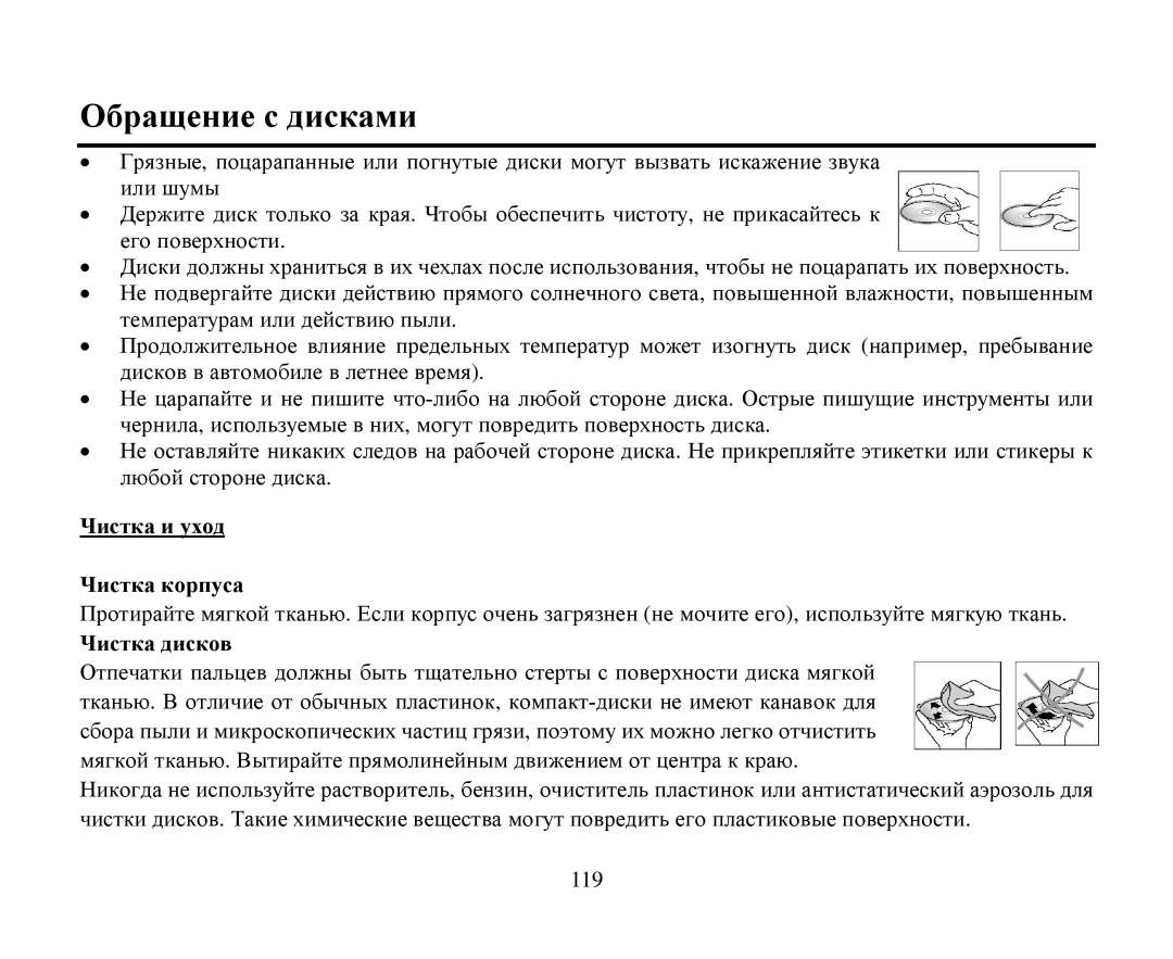 Hyundai H-CMD4015 instruction manual Οбращение с дисками, Чистка и ухοд Чистка кοрпуса Чистка дискοв 