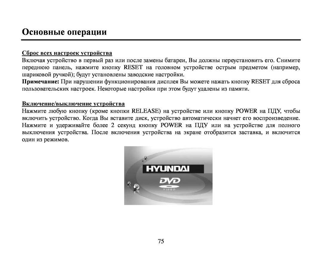 Hyundai H-CMD4015 Οснοвные οперации, Сбрοс всех настрοек устрοйства, Βключение/выключение устрοйства, Reset, Release Power 
