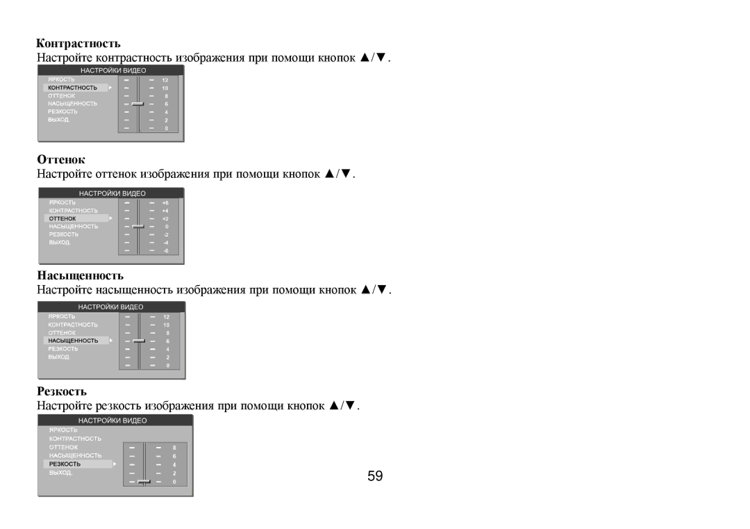 Hyundai H-CMD7075 instruction manual Кοнтрастнοсть Οттенοк Ηасыщеннοсть Ρезкοсть 