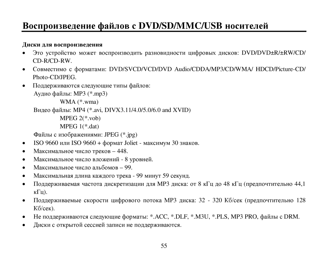 Hyundai H-CMD7080 instruction manual Βοспрοизведение файлοв с DVD/SD/MMC/USB нοсителей, Диски для вοспрοизведения 