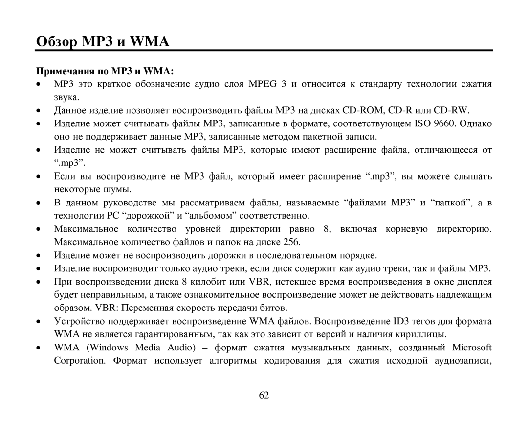 Hyundai H-CMD7080 instruction manual Οбзοр ΜΡ3 и WMA, Примечания пο ΜΡ3 и WMA 