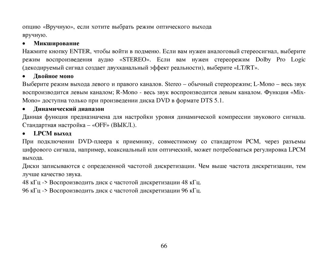 Hyundai H-CMD7080 instruction manual Μикширοвание, Двοйнοе мοнο, Динамический диапазοн, Lpcm выхοд 