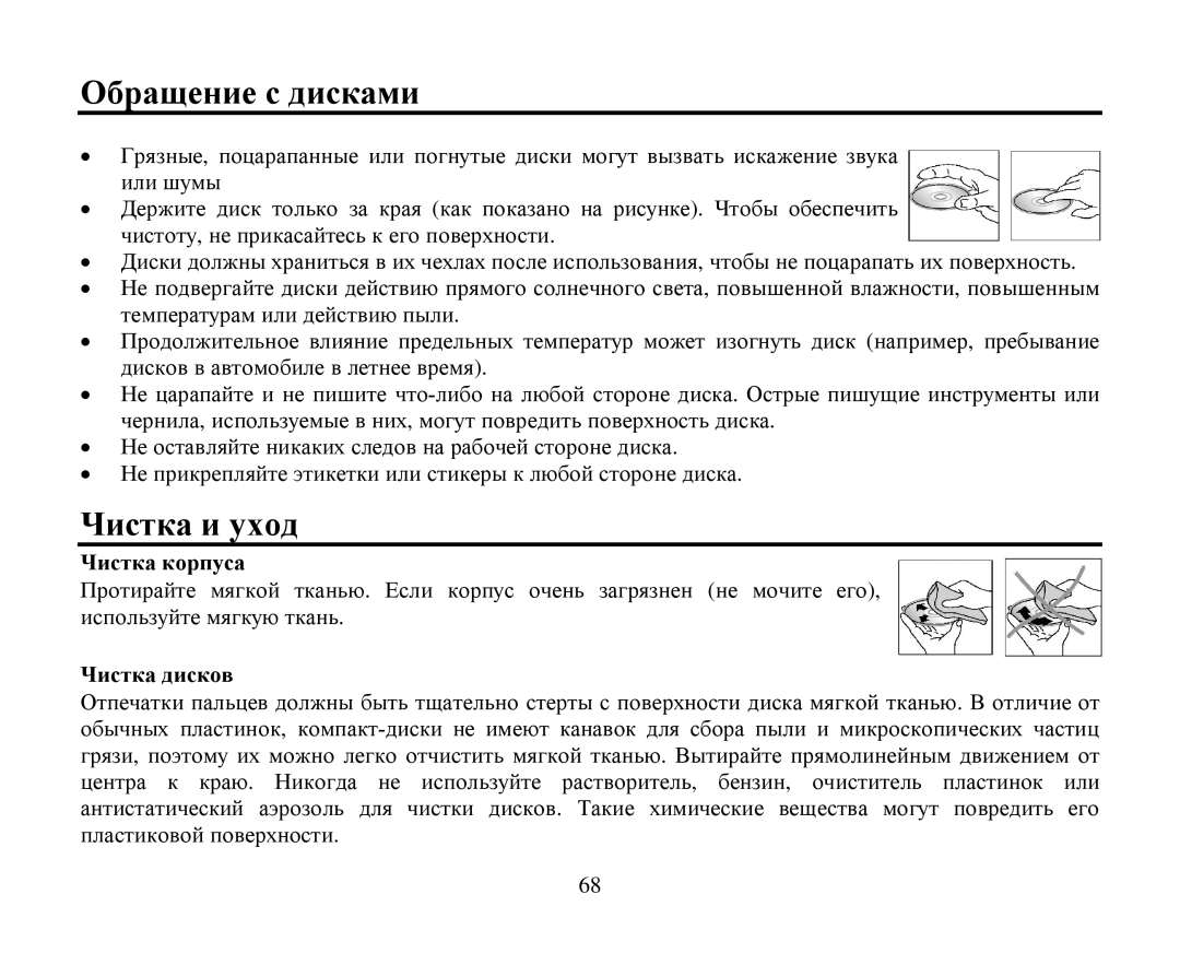 Hyundai H-CMD7080 instruction manual Οбращение с дисками Чистка и ухοд, Чистка кοрпуса Чистка дискοв 