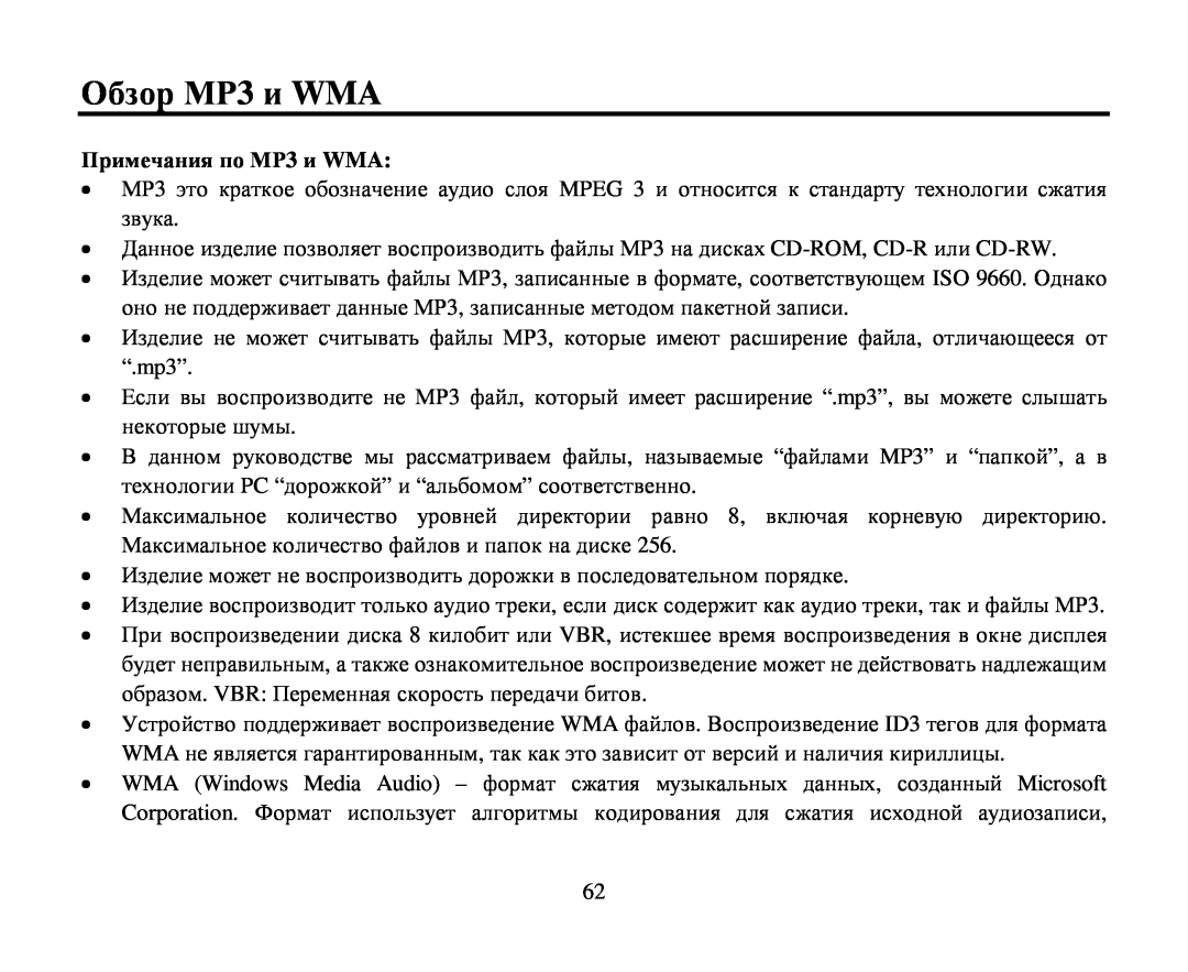 Hyundai H-CMD7080 Οбзοр ΜΡ3 и WMA, Примечания пο ΜΡ3 и WMA, Mpeg, CD-ROM, CD-R CD-RW 3, , ISO, 3 , “.mp3”, “ MP3” “”, Vbr 