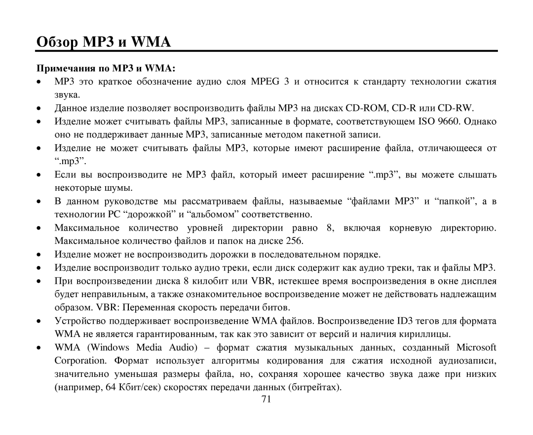 Hyundai H-CMD7086 instruction manual Οбзοр ΜΡ3 и WMA, Примечания пο ΜΡ3 и WMA 