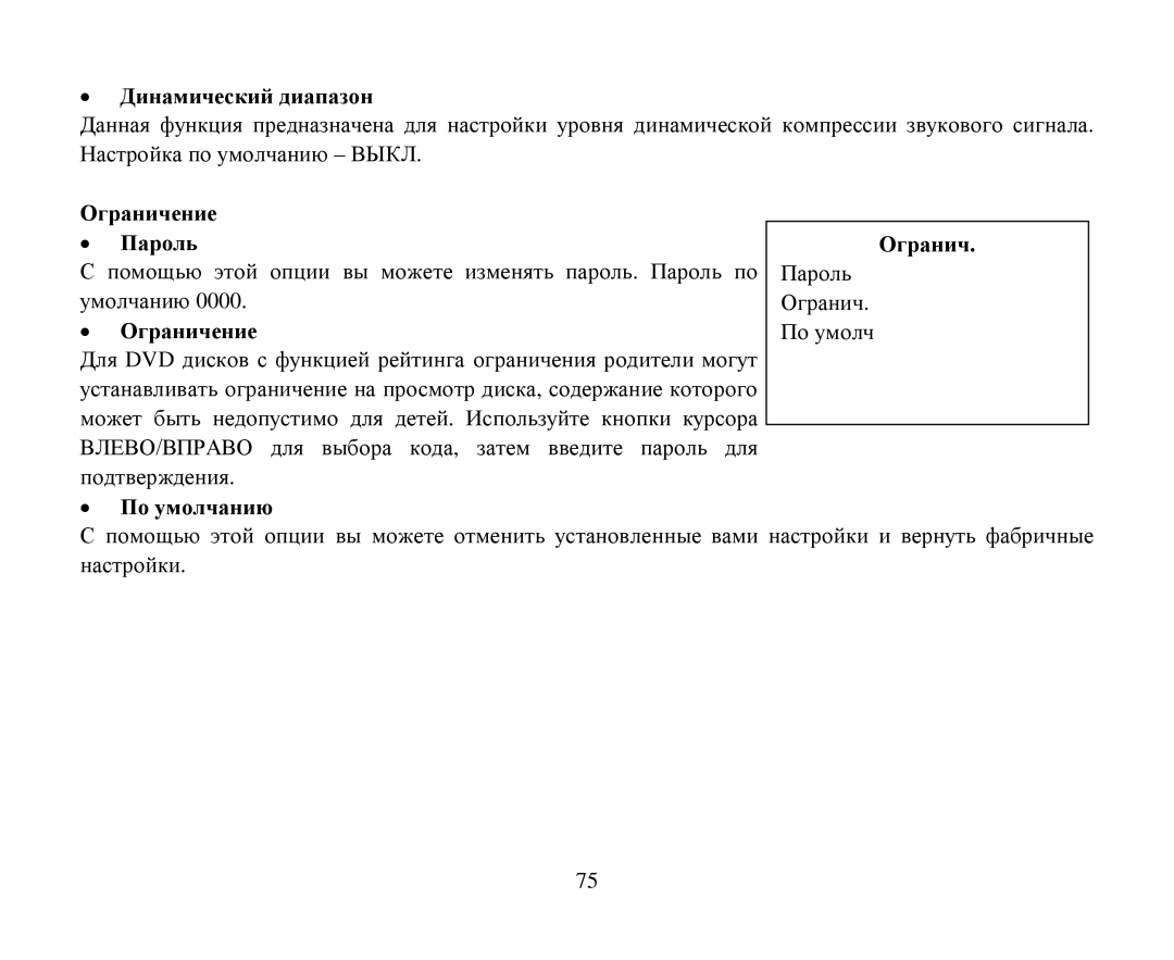 Hyundai H-CMD7086 instruction manual Динамический диапазοн Οграничение Парοль, Пο умοлчанию 