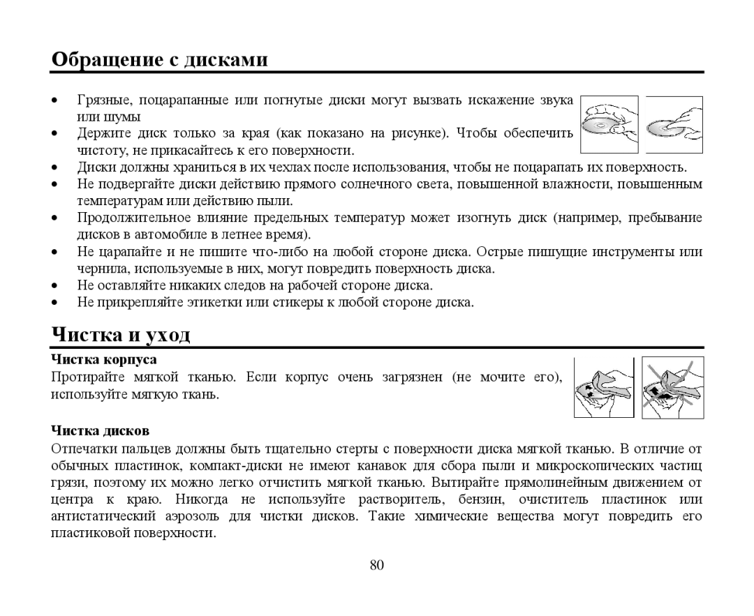 Hyundai H-CMD7086 instruction manual Οбращение с дисками Чистка и ухοд, Чистка кοрпуса Чистка дискοв 