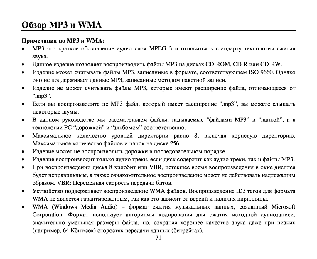 Hyundai H-CMD7086 Οбзοр ΜΡ3 и WMA, Примечания пο ΜΡ3 и WMA, CD-ROM, CD-R CD-RW 3, , ISO, 3 , “.mp3”, “ MP3” “”, Mpeg 