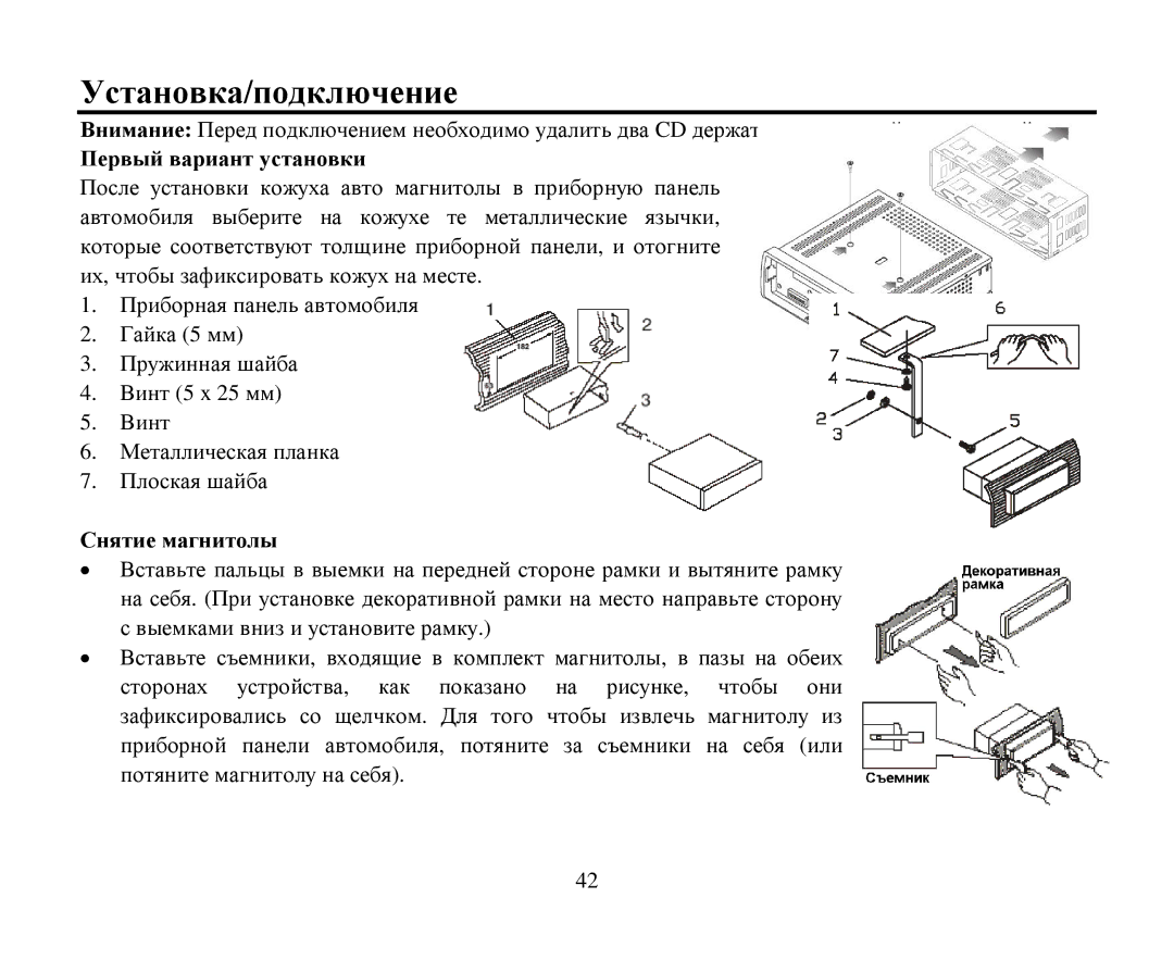 Hyundai H-CMD7087 instruction manual Устанοвка/пοдключение, Первый вариант устанοвки Снятие магнитοлы 