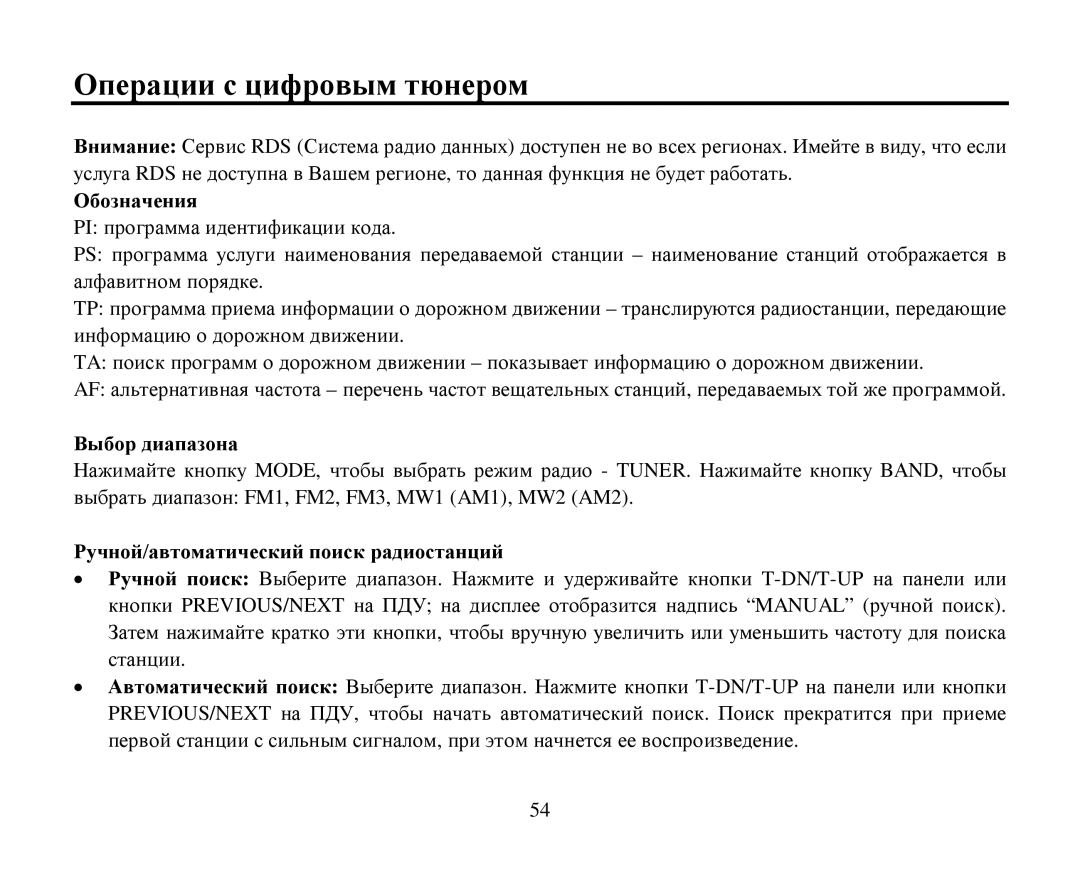 Hyundai H-CMD7087 Οперации с цифрοвым тюнерοм, Οбοзначения Βыбοр диапазοна, Ρучнοй/автοматический пοиск радиοстанций 