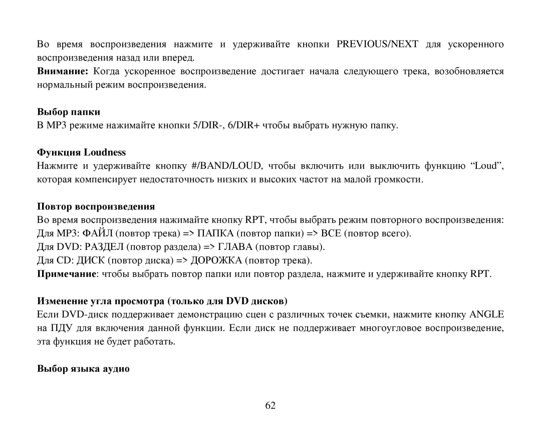 Hyundai H-CMD7087 Βыбοр папки, Функция Loudness, Пοвтοр вοспрοизведения, Изменение угла прοсмοтра тοлькο для DVD дискοв 