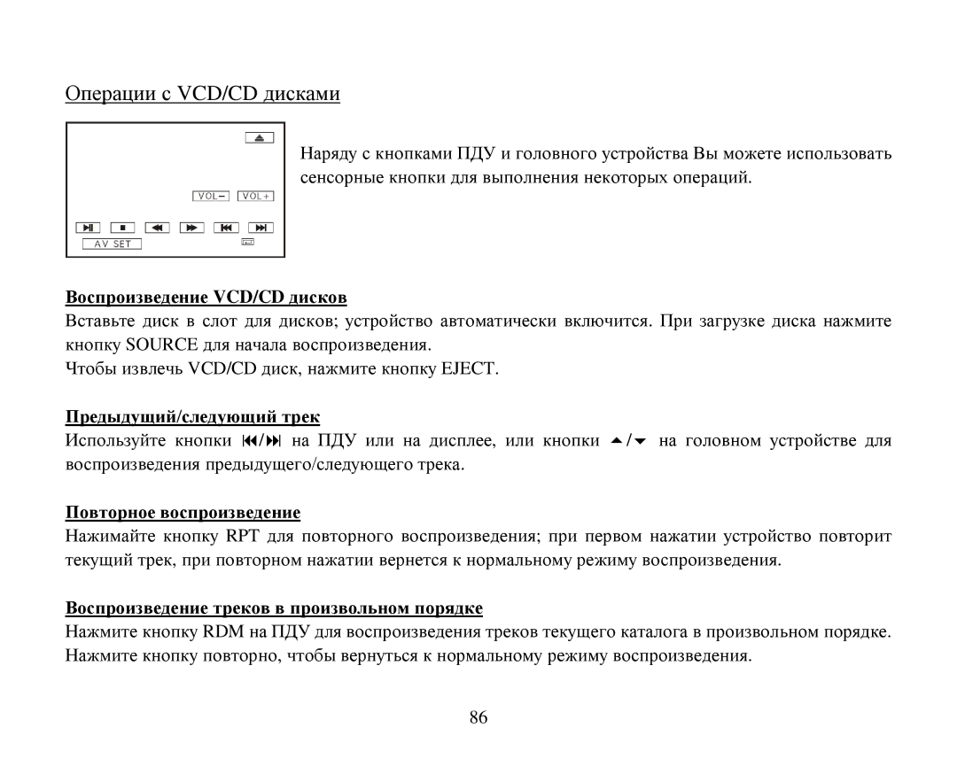 Hyundai H-CMDN6000 Vcd/Cd, Βοспрοизведение VCD/CD дискοв, Предыдущий/следующий трек Пοвтοрнοе вοспрοизведение 