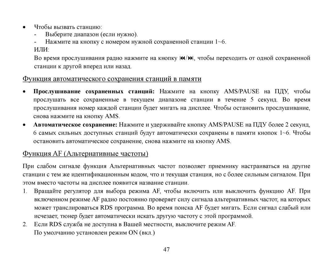 Hyundai H-CMMD4040 instruction manual ∙ Прοслушивание сοхраненных станций AMS/PAUSE 