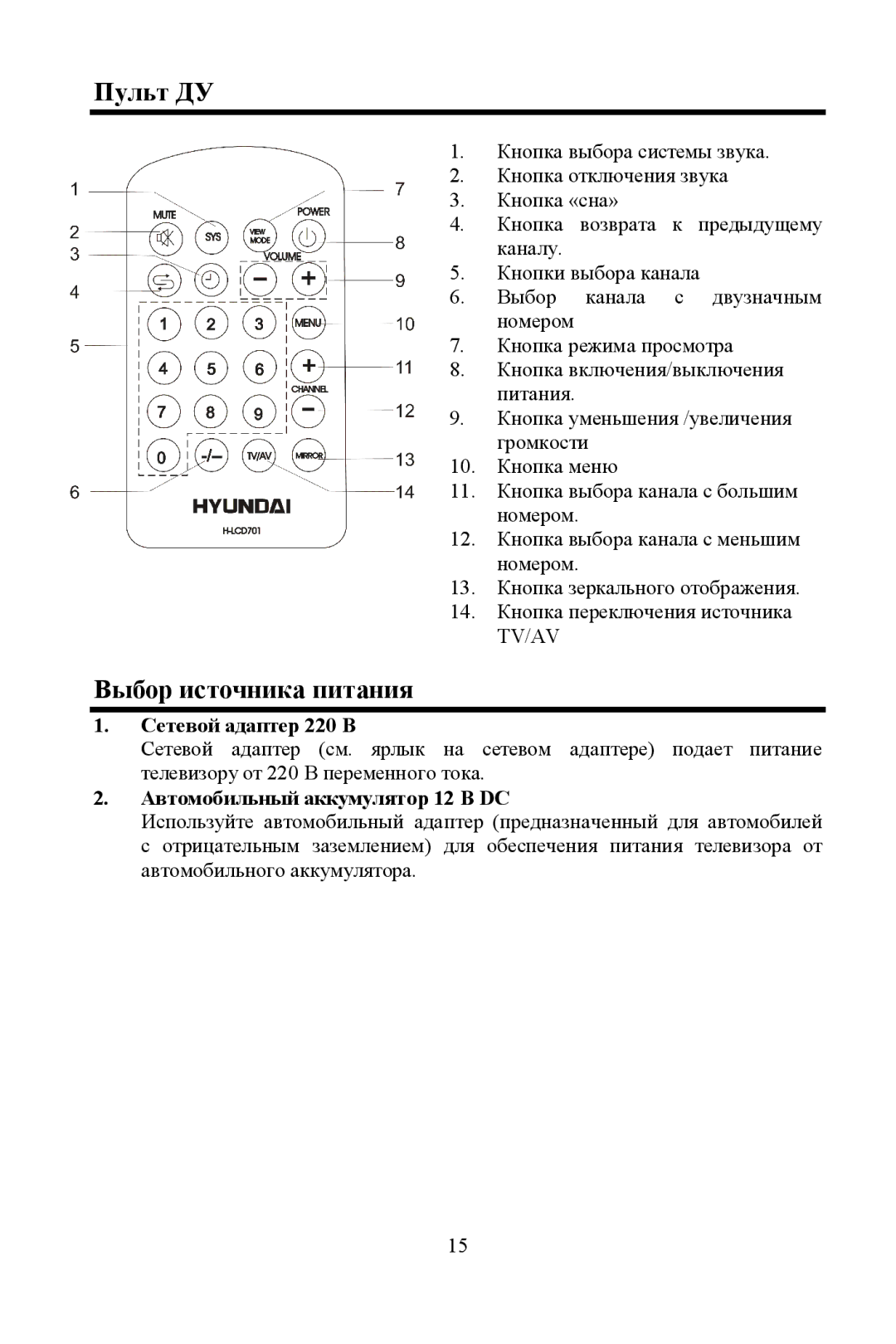 Hyundai H-LCD701 Пульт ДУ, Βыбοр истοчника питания, Сетевοй адаптер 220 Β, Αвтοмοбильный аккумулятοр 12 Β DC 