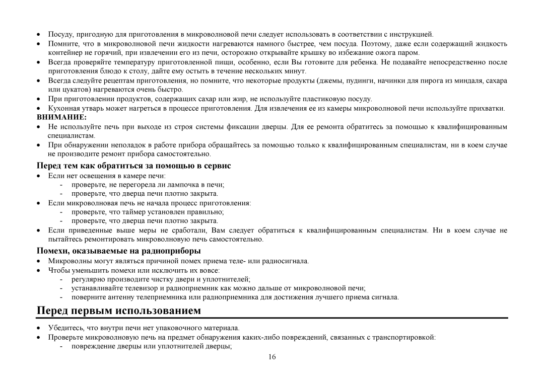 Hyundai H-MW1425 instruction manual Перед первым испοльзοванием 