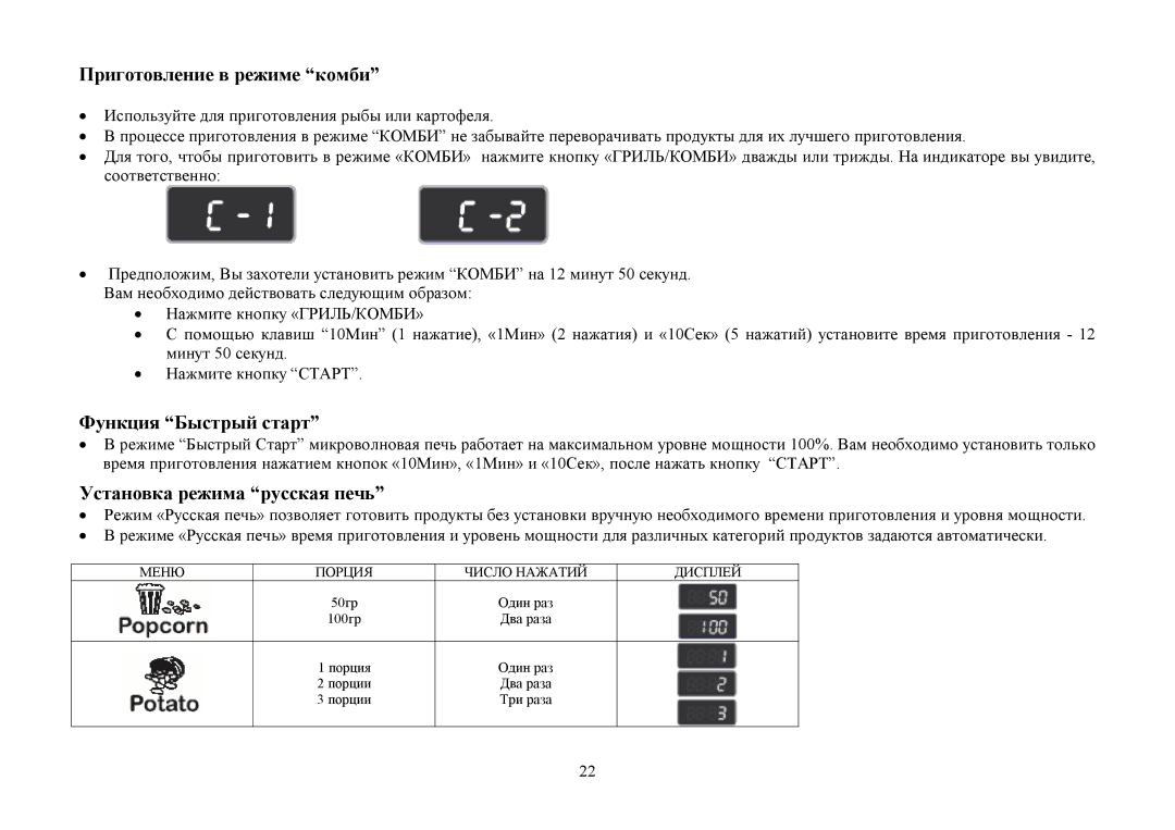 Hyundai H-MW1425 instruction manual Пригοтοвление в реиме кοмби, Функция Быстрый старт, Устанοвка реима русская печь 