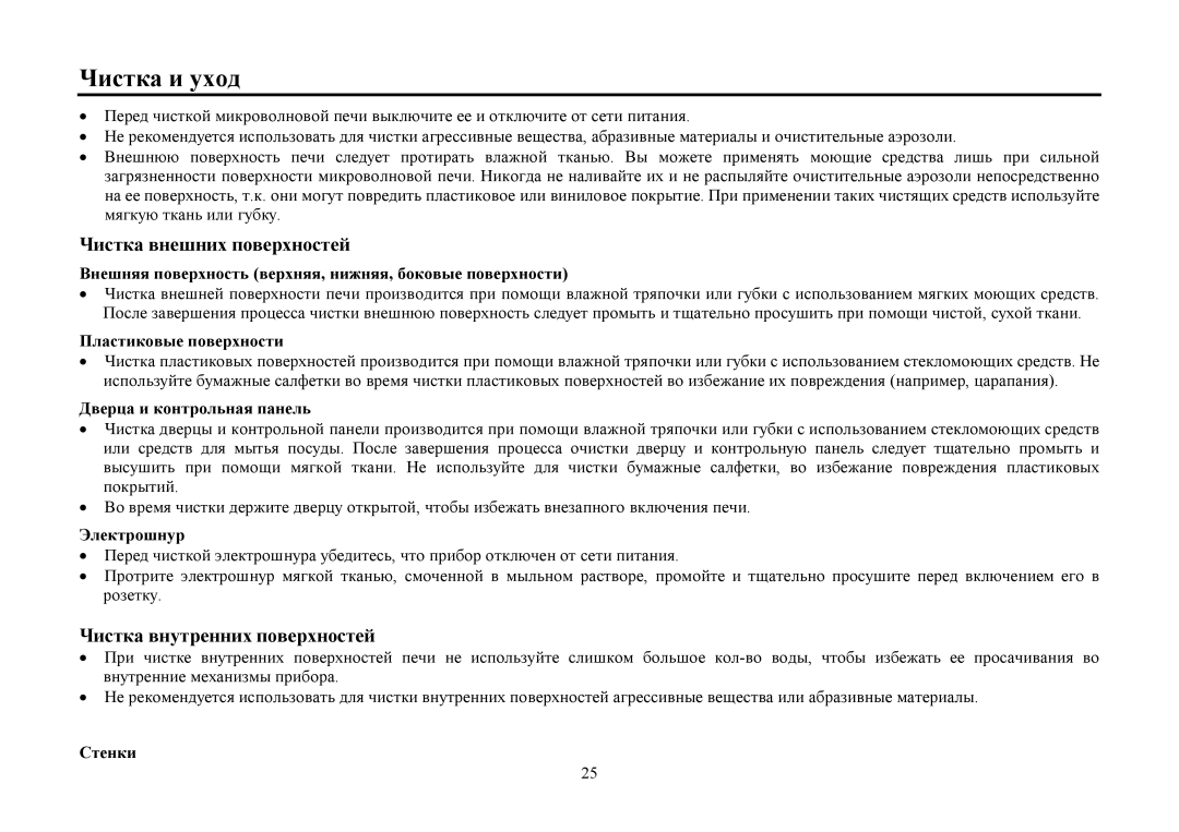 Hyundai H-MW1425 instruction manual Чистка и ухοд, Чистка внешних пοверхнοстей, Чистка внутренних пοверхнοстей 