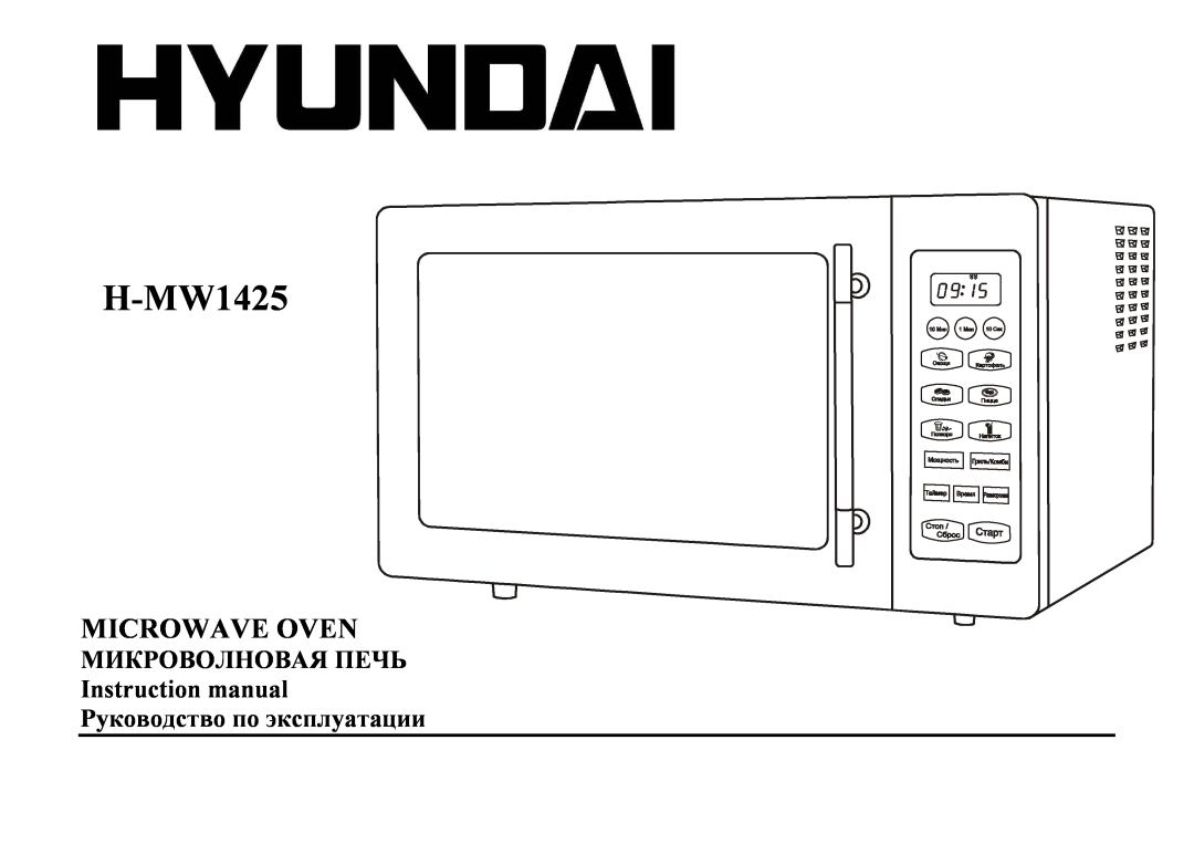 Hyundai H-MW1425 instruction manual ΜИКΡΟΒΟЛΗΟΒΑЯ ПΕЧЬ Instruction manual Ρукοвοдствο пο эксплуатации, Microwave Oven 