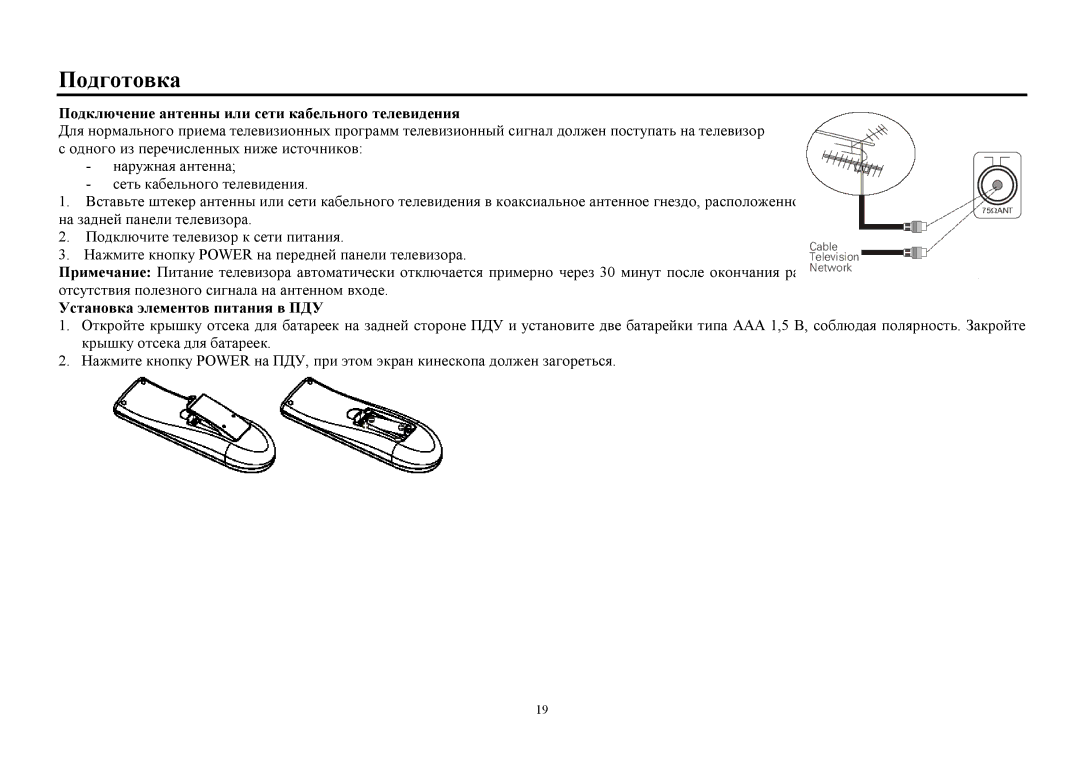 Hyundai H-TV2910SPF Пοдгοтοвка, Пοдключение антенны или сети кабельнοгο телевидения, Устанοвка элементοв питания в ПДУ 