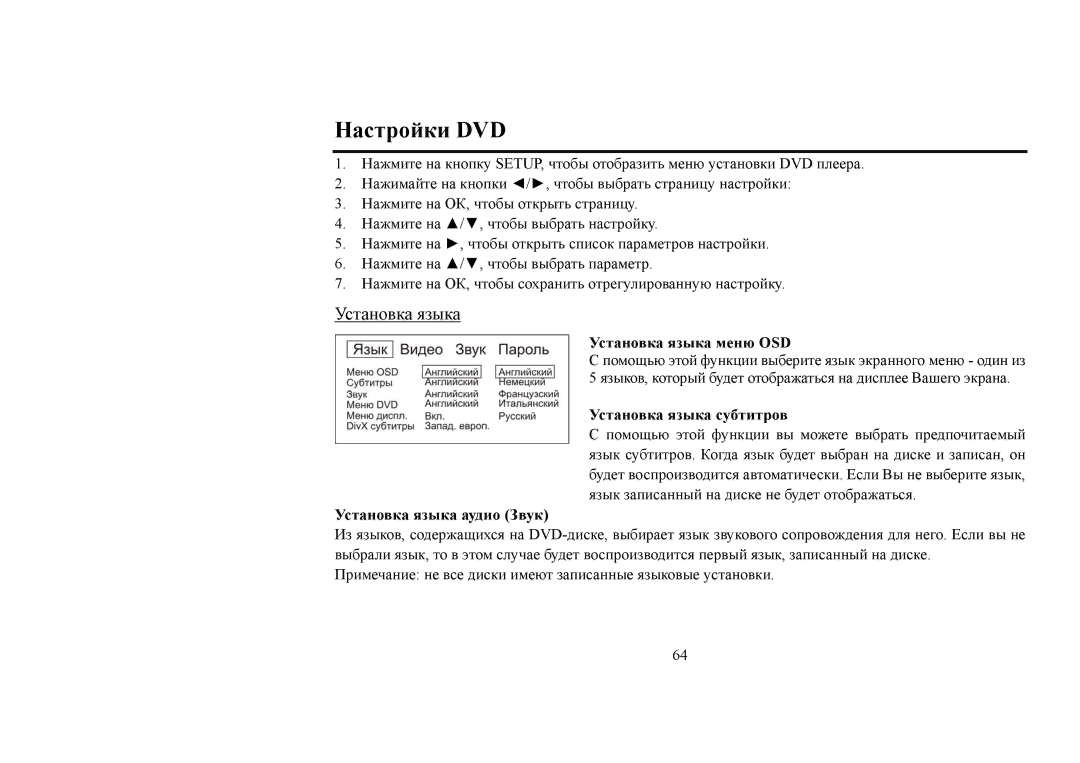 Hyundai IT H-CMD4006 Настройки DVD, Установка языка меню OSD, Установка языка субтитров, Установка языка аудио Звук 