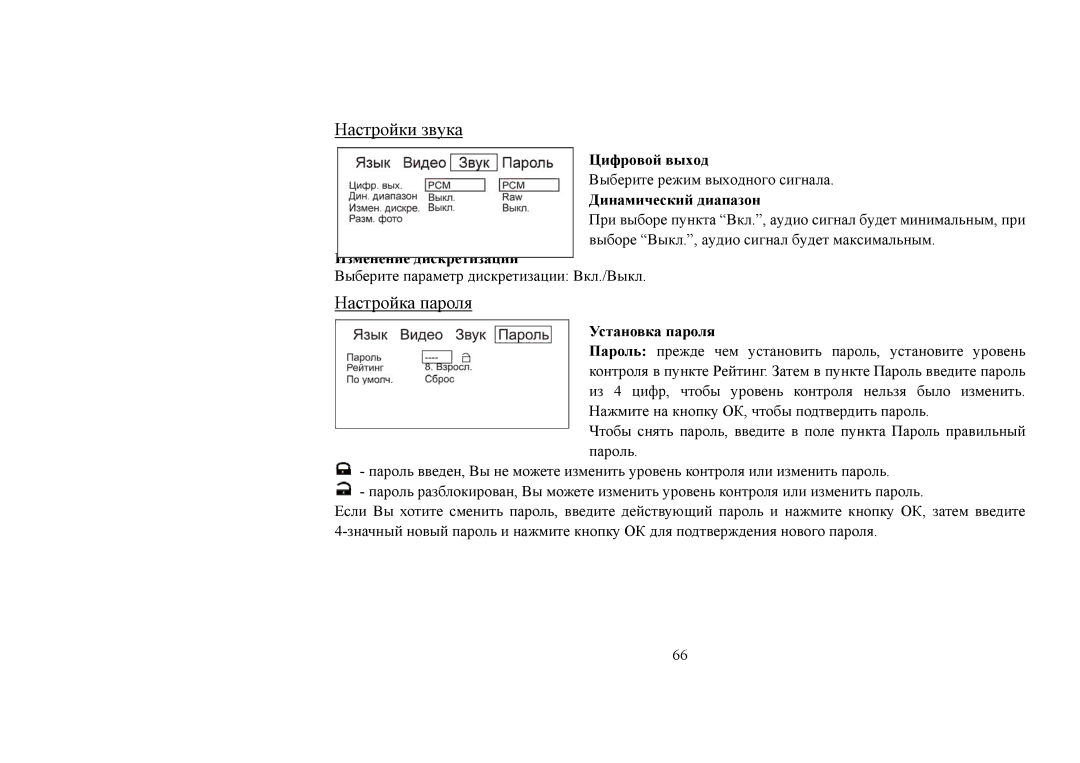 Hyundai IT H-CMD4006 instruction manual Настройки звука, Настройка пароля 