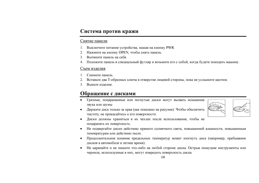 Hyundai IT H-CMD4006 instruction manual Система против кражи, Обращение с дисками, Снятие панели, Съем изделия 