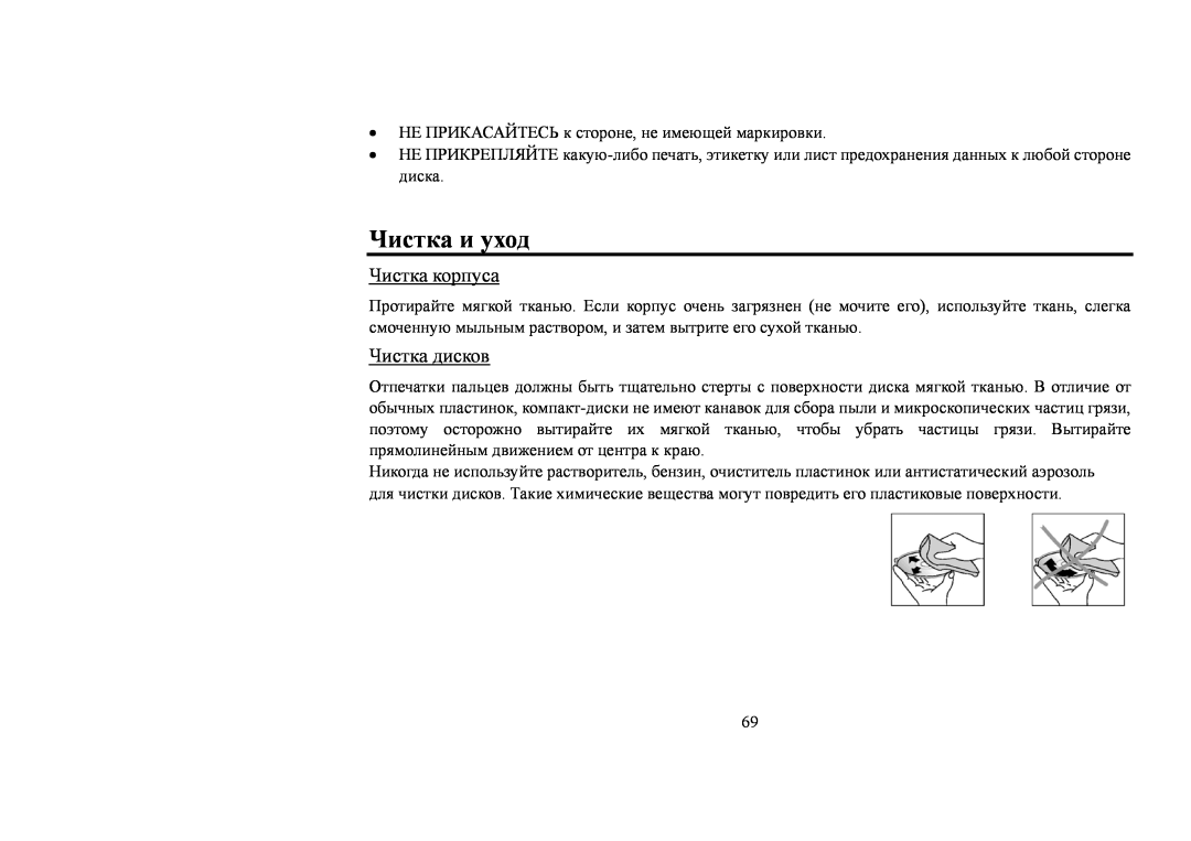 Hyundai IT H-CMD4006 instruction manual Чистка и уход, Чистка корпуса, Чистка дисков 