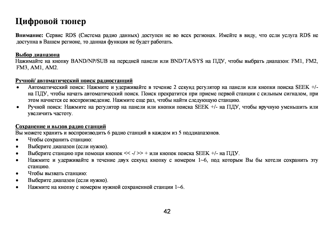 Hyundai IT H-CMD7075 instruction manual Цифрοвοй тюнер, Βыбοр диапазοна, Ρучнοй/ автοматический пοиск радиοстанций 