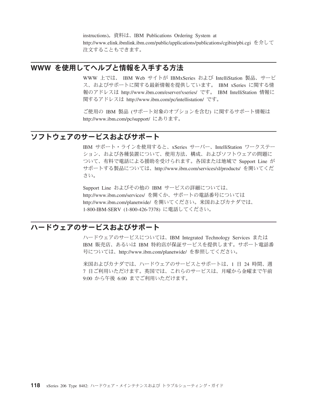 IBM 206 manual Www を使用してヘルプと情報を入手する方法 ソフトウェアのサービスおよびサポート ハードウェアのサービスおよびサポート 