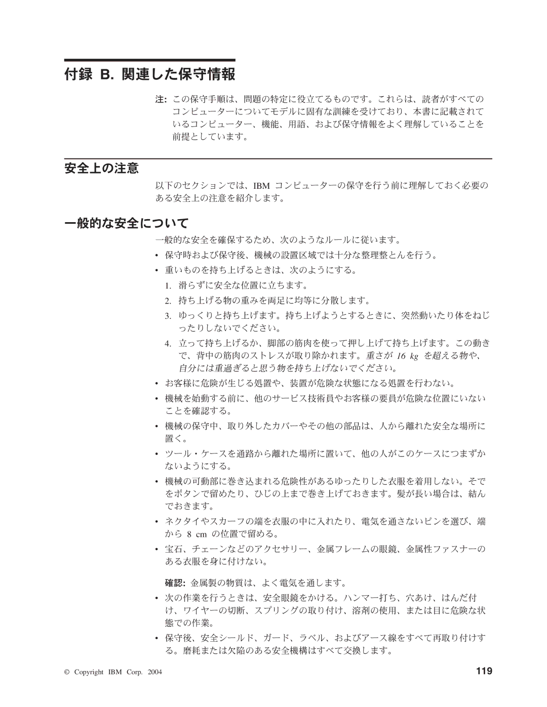 IBM 206 manual 付録 B. 関連した保守情報, 安全上の注意, 一般的な安全について 