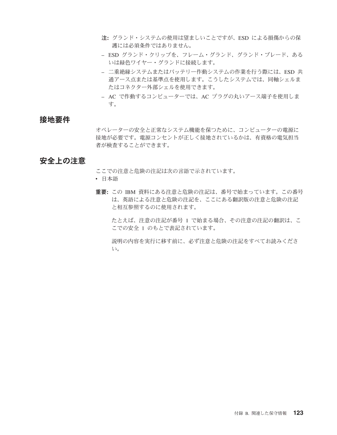 IBM 206 manual 接地要件, 安全上の注意 