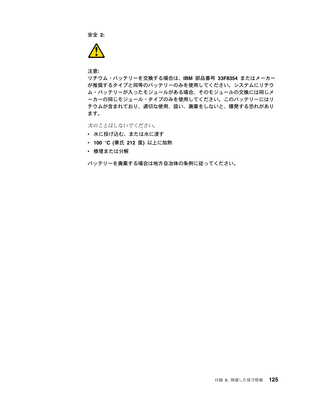 IBM 206 manual 100 C 華氏 212 度 以上に加熱 