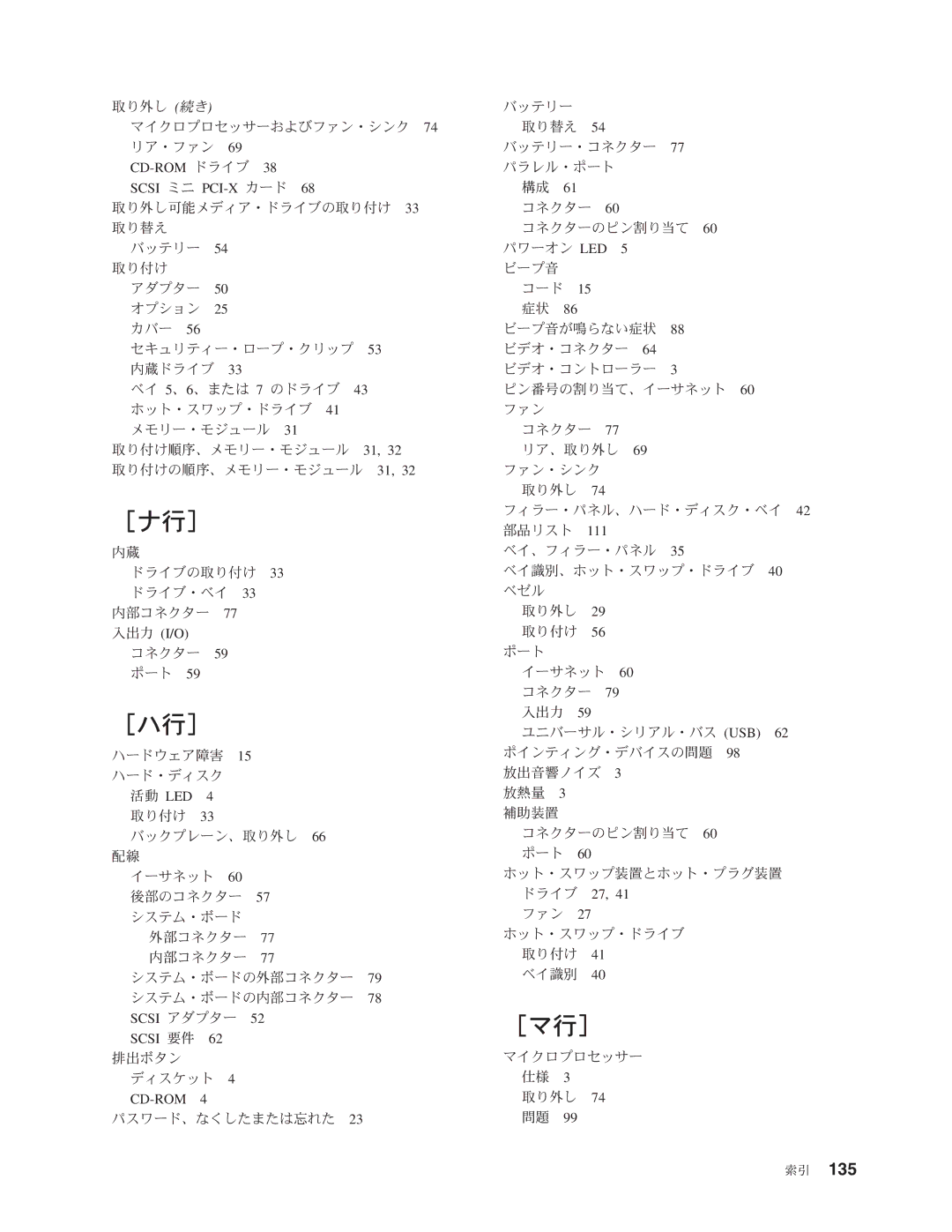 IBM 206 manual ［ナ行］, ［ハ行］, ［マ行］ 