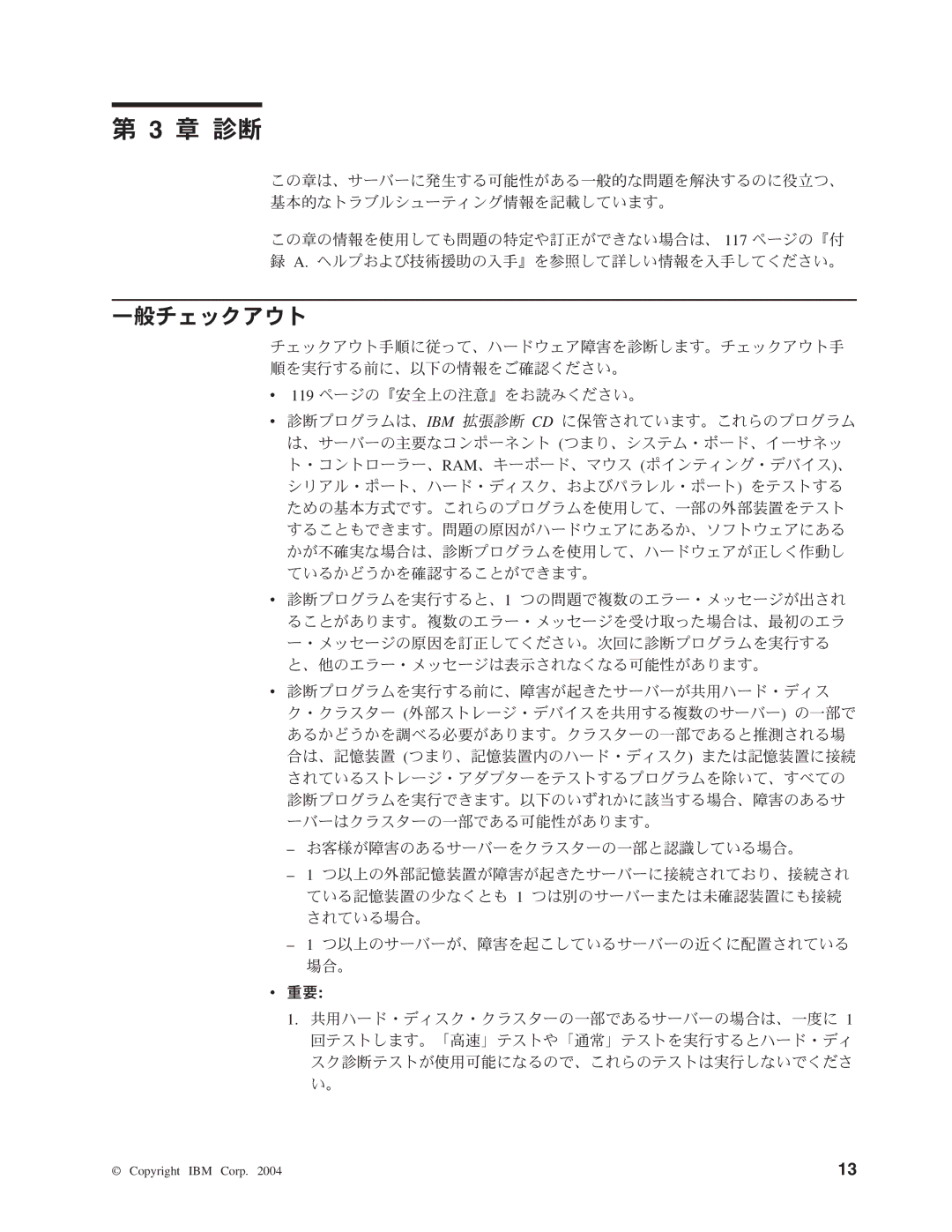 IBM 206 manual 章 診断, 一般チェックアウト 