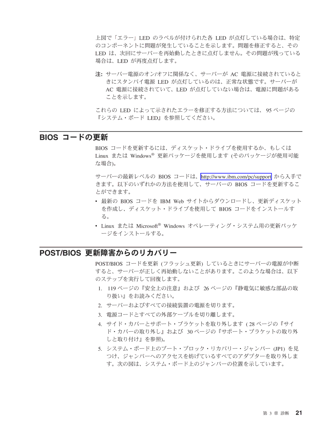 IBM 206 manual Bios コードの更新, Post/Bios 更新障害からのリカバリー 