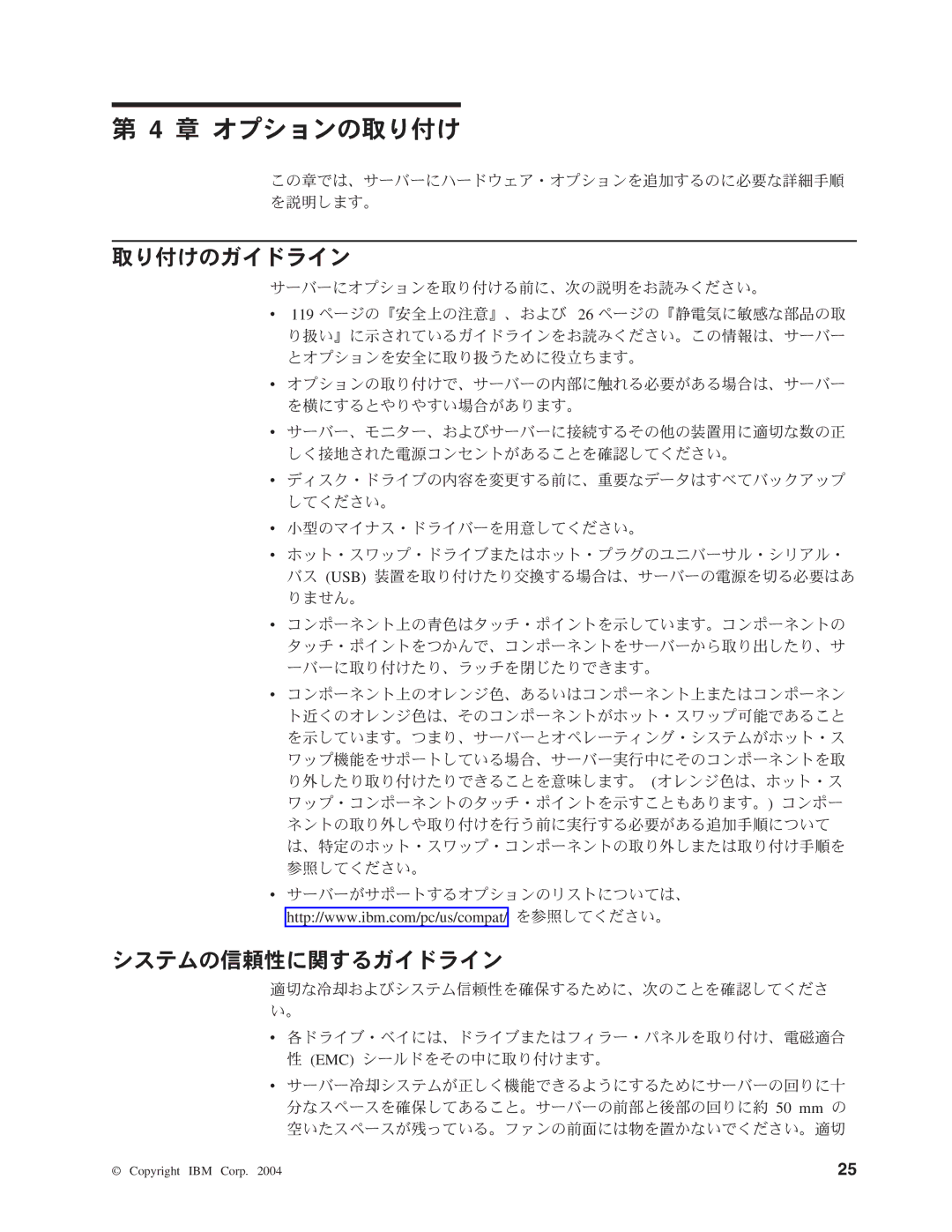 IBM 206 manual 章 オプションの取り付け, 取り付けのガイドライン, システムの信頼性に関するガイドライン 