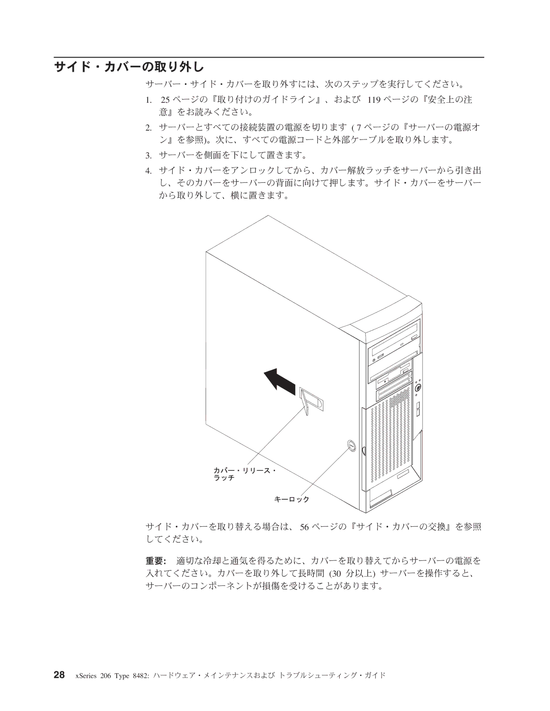 IBM 206 manual サイド・カバーの取り外し 