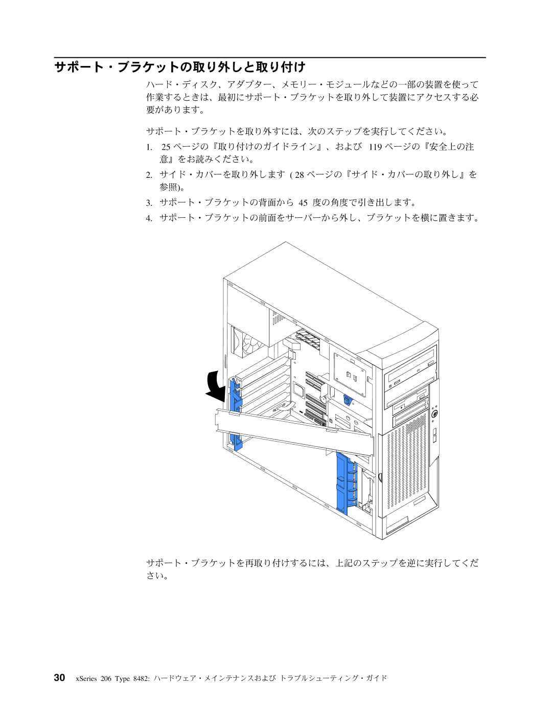 IBM 206 manual サポート・ブラケットの取り外しと取り付け 