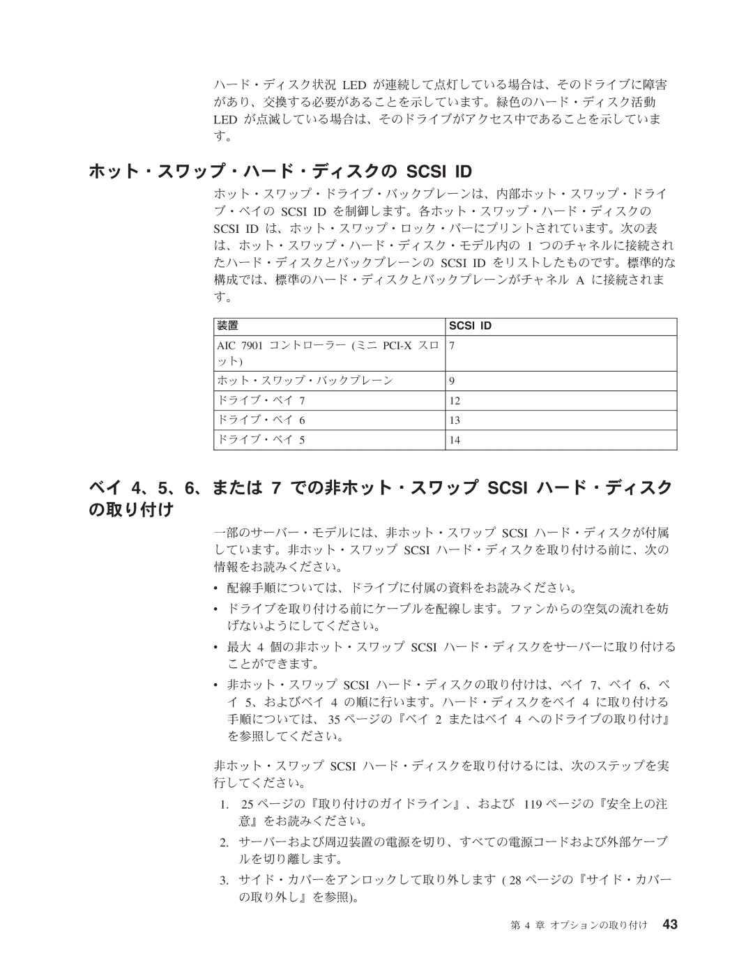 IBM 206 manual ホット・スワップ・ハード・ディスクの Scsi ID, ベイ 4、5、6、または 7 での非ホット・スワップ Scsi ハード・ディスク の取り付け 