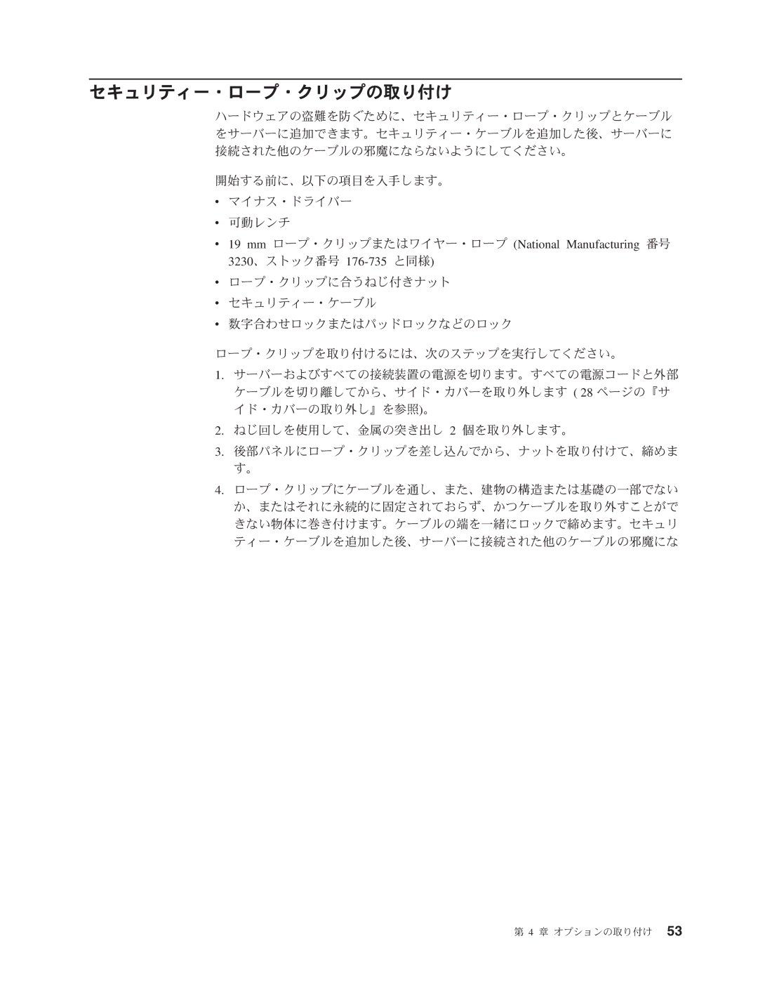 IBM 206 manual セキュリティー・ロープ・クリップの取り付け 