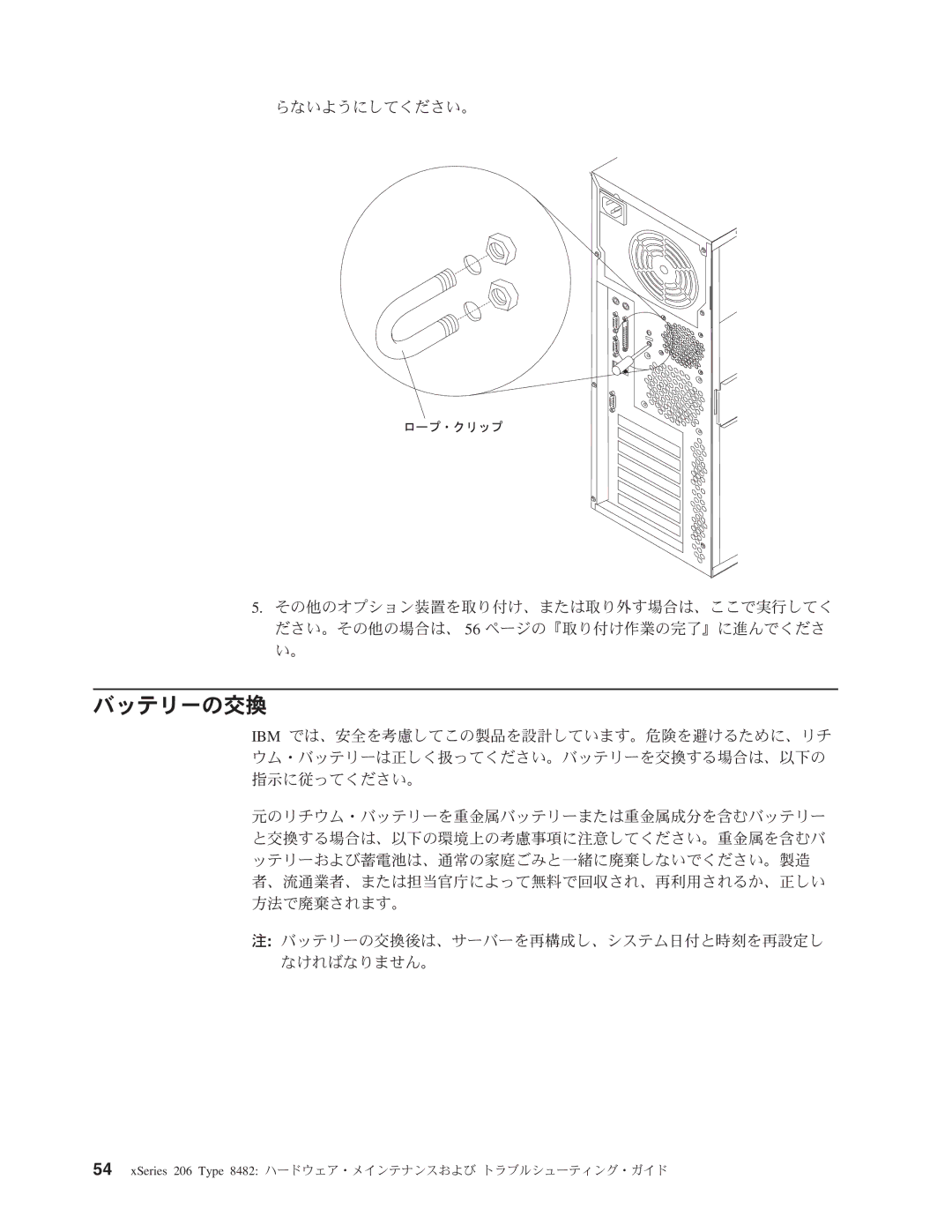 IBM 206 manual バッテリーの交換 