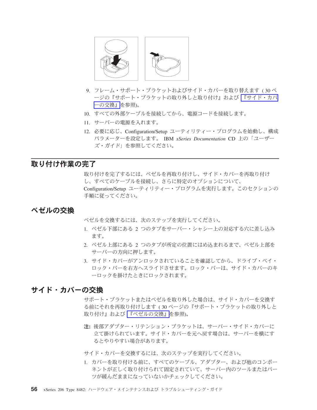 IBM 206 manual 取り付け作業の完了, ベゼルの交換, サイド・カバーの交換 