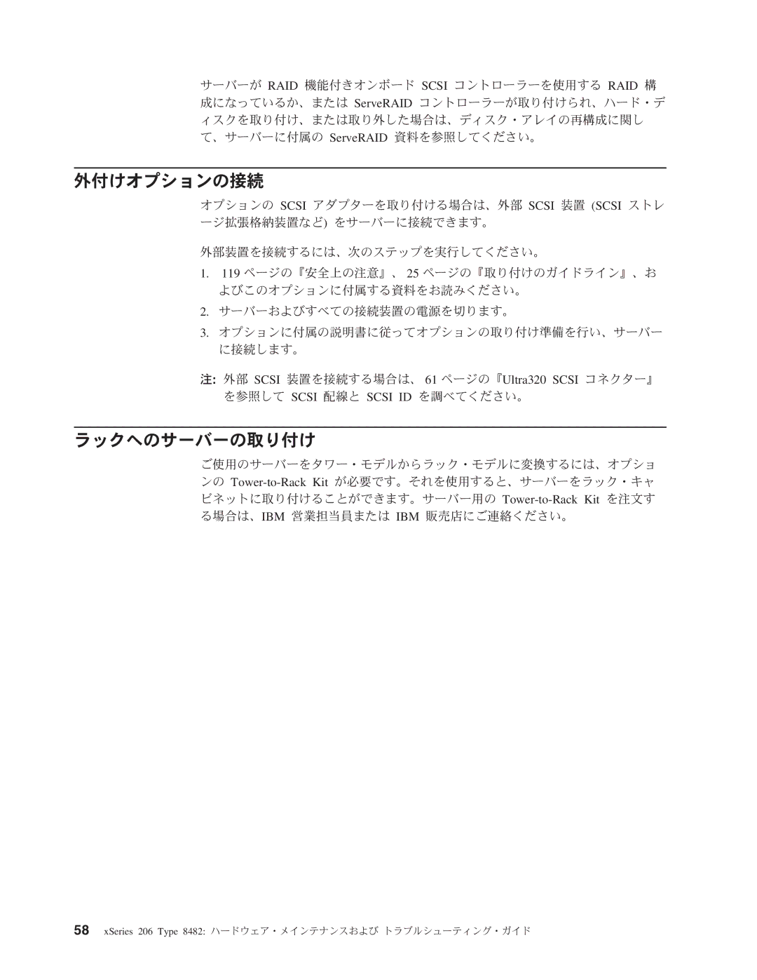 IBM 206 manual 外付けオプションの接続, ラックへのサーバーの取り付け 